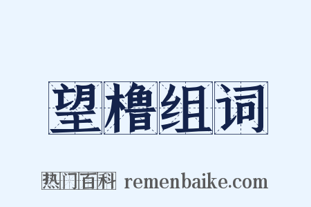 望橹组词是什么意思的图片